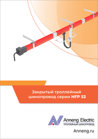 Каталог Anneng Троллейный шинопровод HFP52