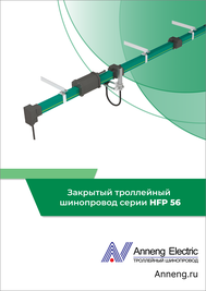 Каталог Anneng Троллейный шинопровод HFP56