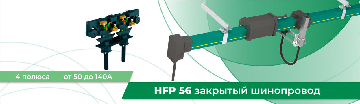 Закрытый троллейный шинопровод HFP56 