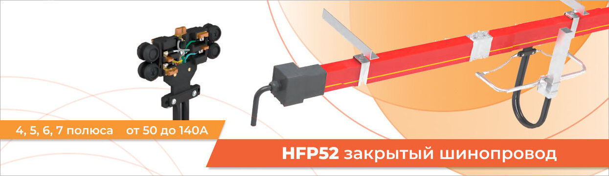 Закрытый шинопровод HFP52 
